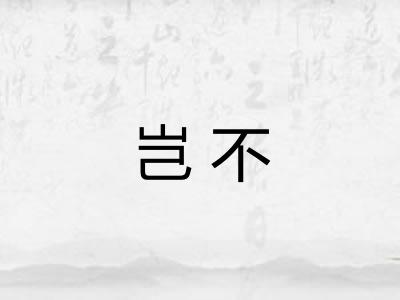 岂不