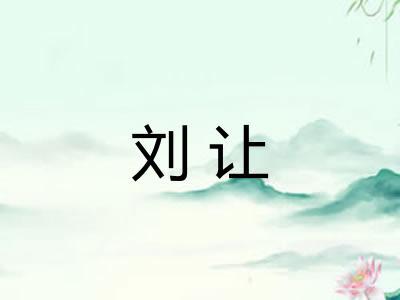 刘让
