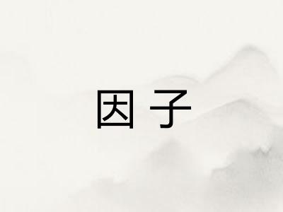 因子