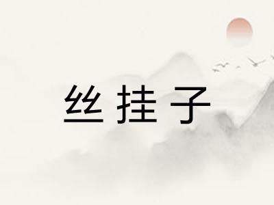 丝挂子