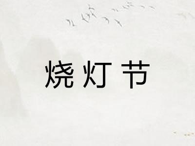 烧灯节