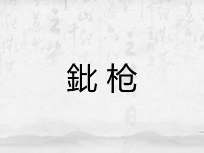 鈚枪