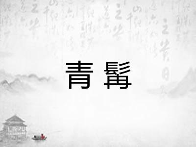 青髯