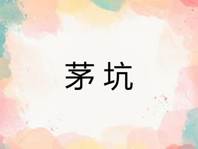 茅坑