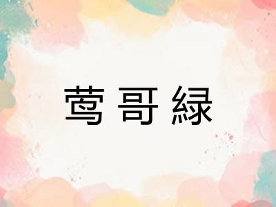 莺哥緑