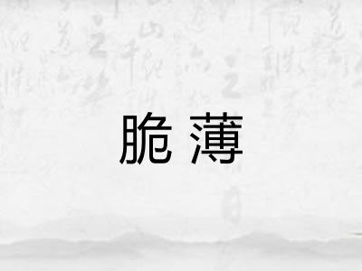 脆薄