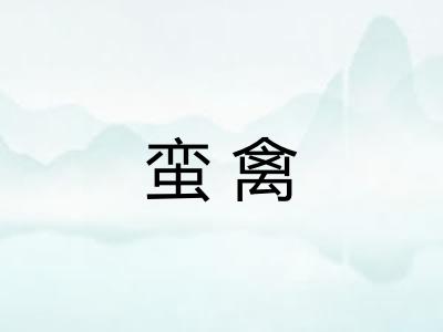 蛮禽