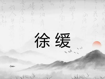 徐缓