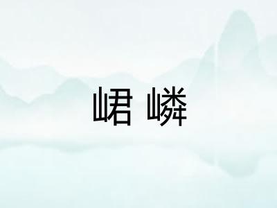 峮嶙