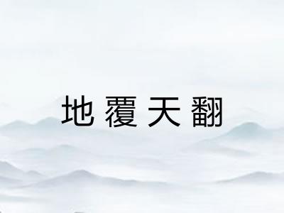 地覆天翻