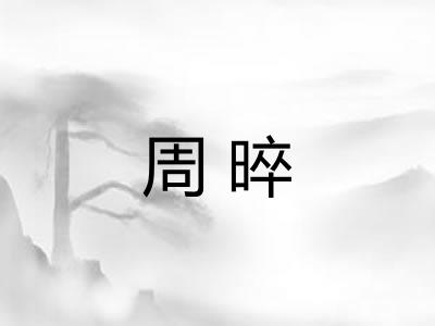 周晬