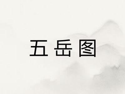 五岳图