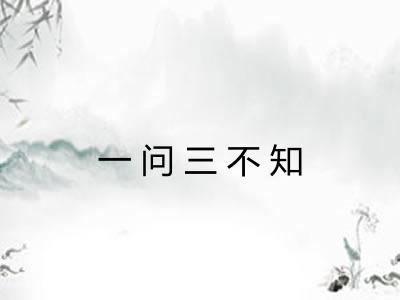 一问三不知