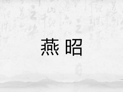燕昭