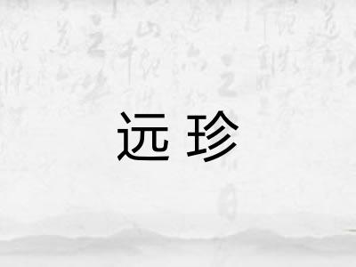 远珍