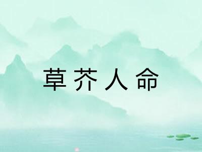 草芥人命