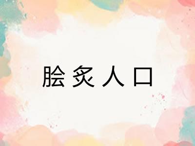 脍炙人口