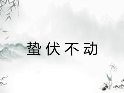 蛰伏不动