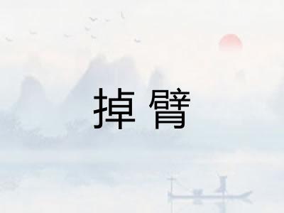 掉臂