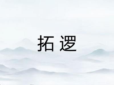 拓逻