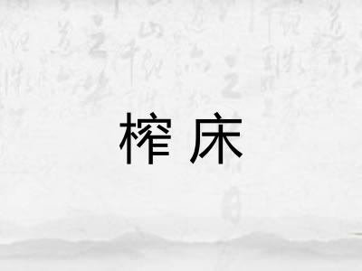 榨床