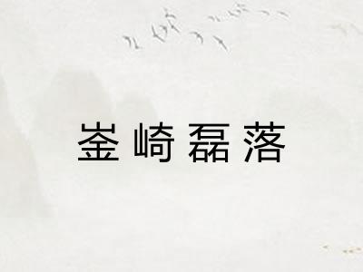 崟崎磊落