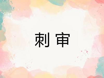 刺审