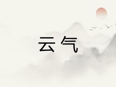 云气