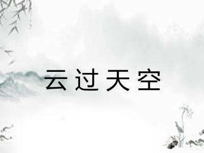 云过天空