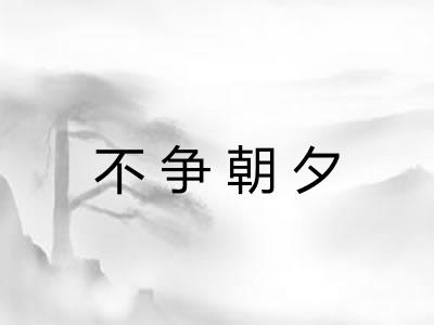 不争朝夕