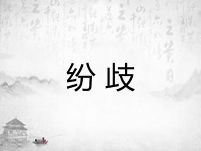 纷歧