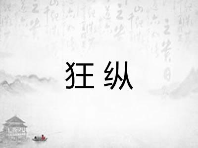 狂纵