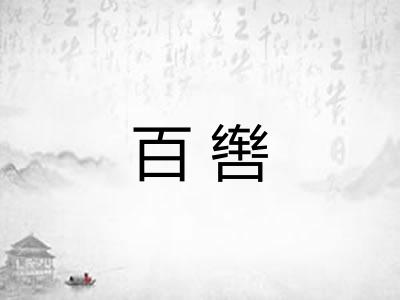 百辔