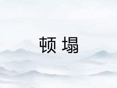顿塌
