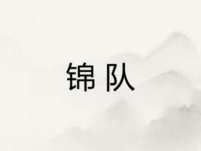 锦队