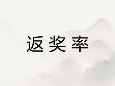 返奖率