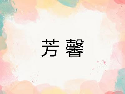 芳馨