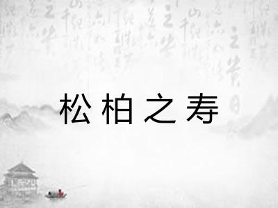松柏之寿
