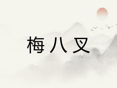 梅八叉