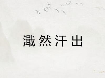 濈然汗出