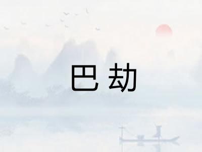 巴劫