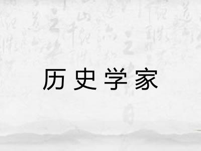 历史学家