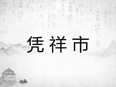 凭祥市
