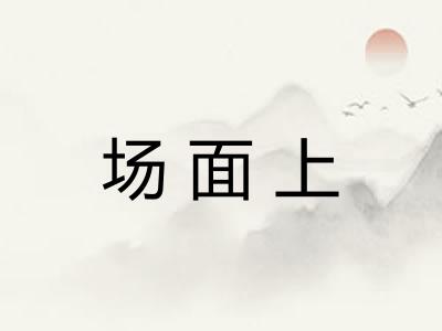 场面上