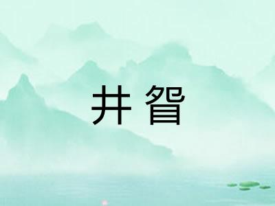 井眢