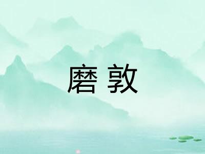 磨敦