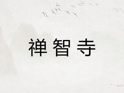 禅智寺
