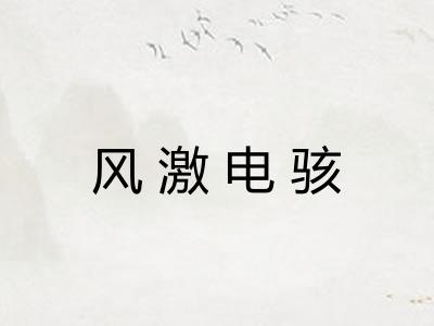 风激电骇