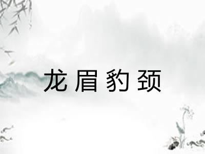 龙眉豹颈