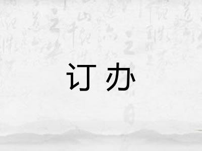 订办